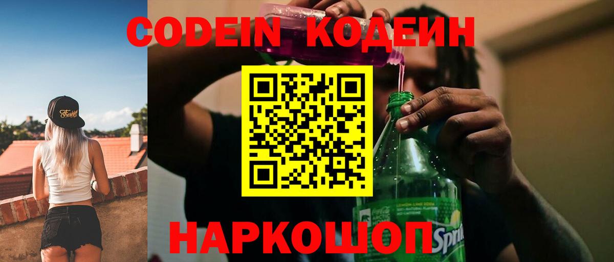Кодеин Purple Drank Великие Луки